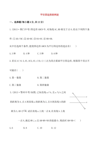 （人教版）八年级数学下册知识点汇聚测试卷：平行四边形的判定初级测试（含详解）.docx
