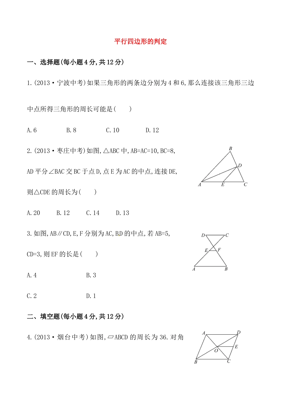 （人教版）八年级数学下册知识点汇聚测试卷：平行四边形的判定深入测试（含详解）.docx_第1页