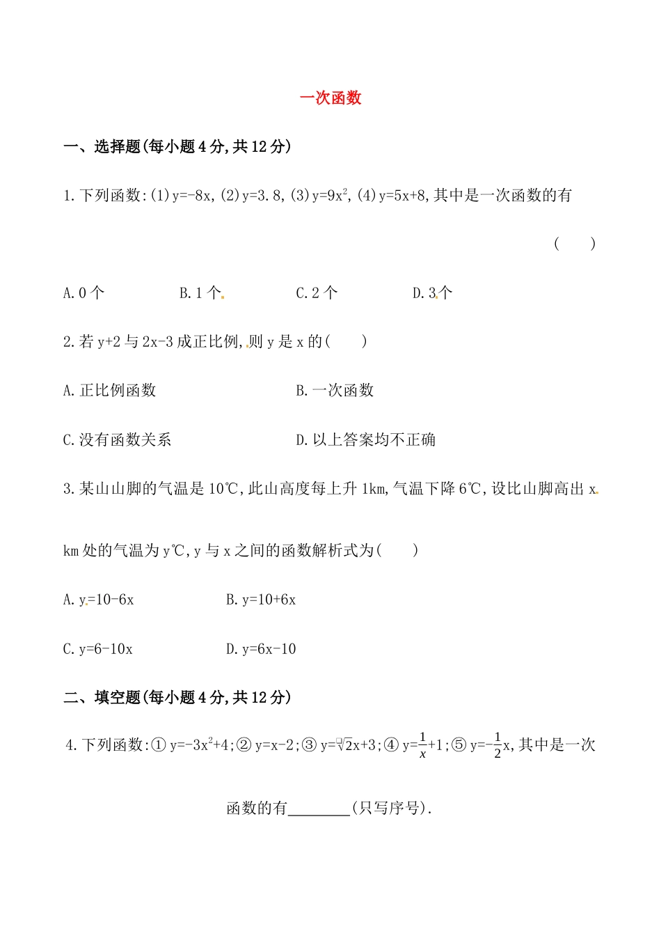 （人教版）八年级数学下册知识点汇聚测试卷：一次函数初级测试（含详解）.docx_第1页