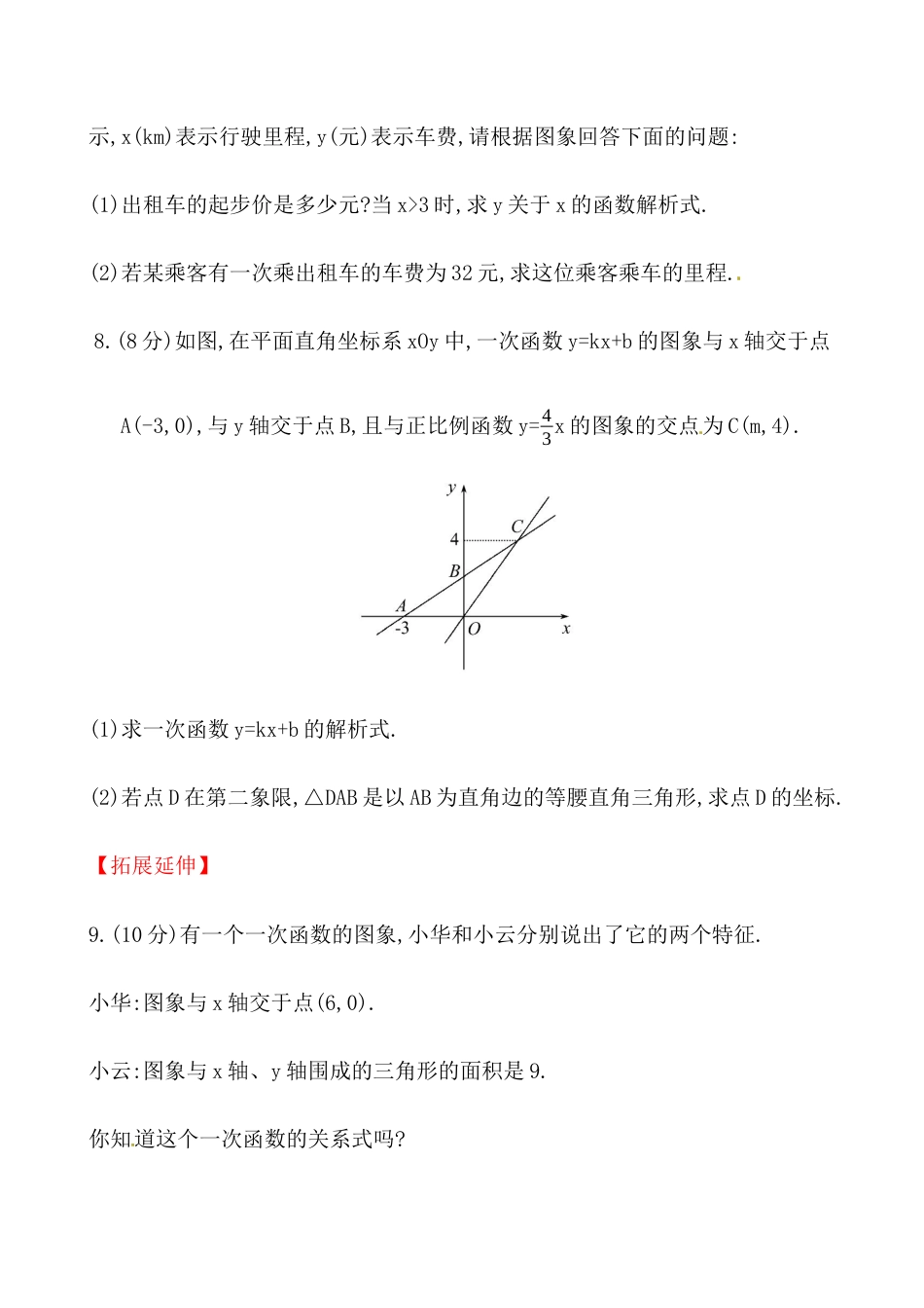（人教版）八年级数学下册知识点汇聚测试卷：一次函数与方程、不等式初级测试（含详解）.docx_第3页