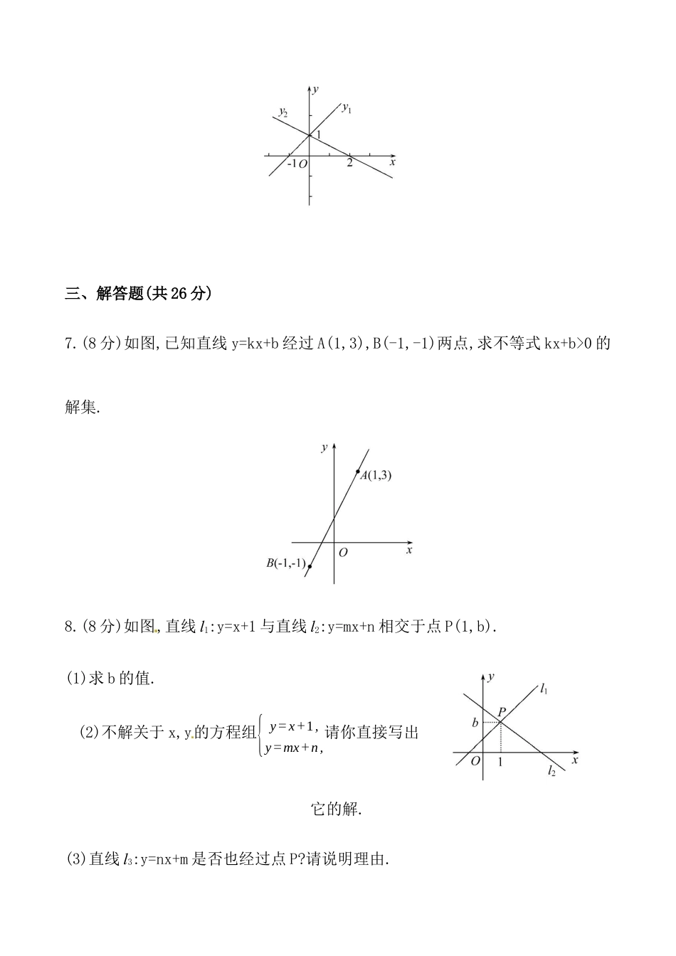 （人教版）八年级数学下册知识点汇聚测试卷：一次函数与方程、不等式深入测试（含详解）.docx_第3页
