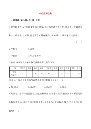 （人教版）八年级数学下册知识点汇聚测试卷：中位数和众数深入测试（含详解）.docx