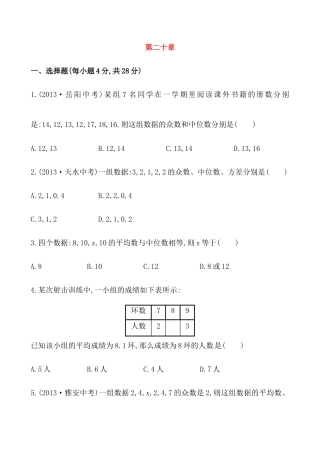 （人教版）八年级数学下册知识点汇聚单元测试：第二十章（含详解） (2).docx