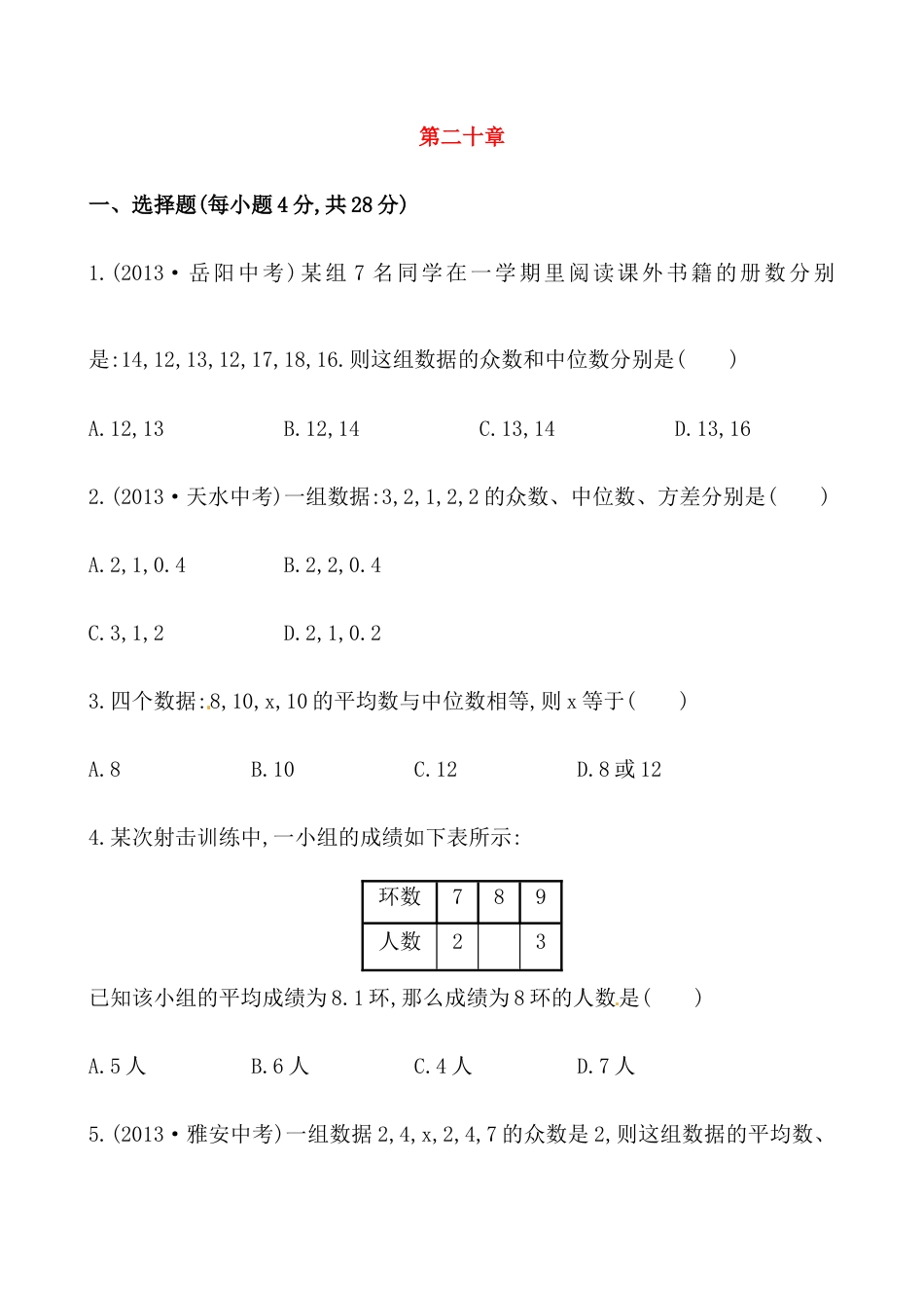 （人教版）八年级数学下册知识点汇聚单元测试：第二十章（含详解）.docx_第1页