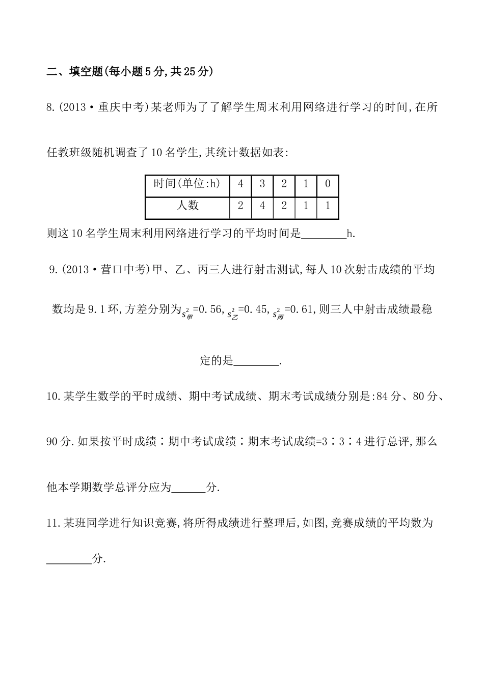 （人教版）八年级数学下册知识点汇聚单元测试：第二十章（含详解）.docx_第3页