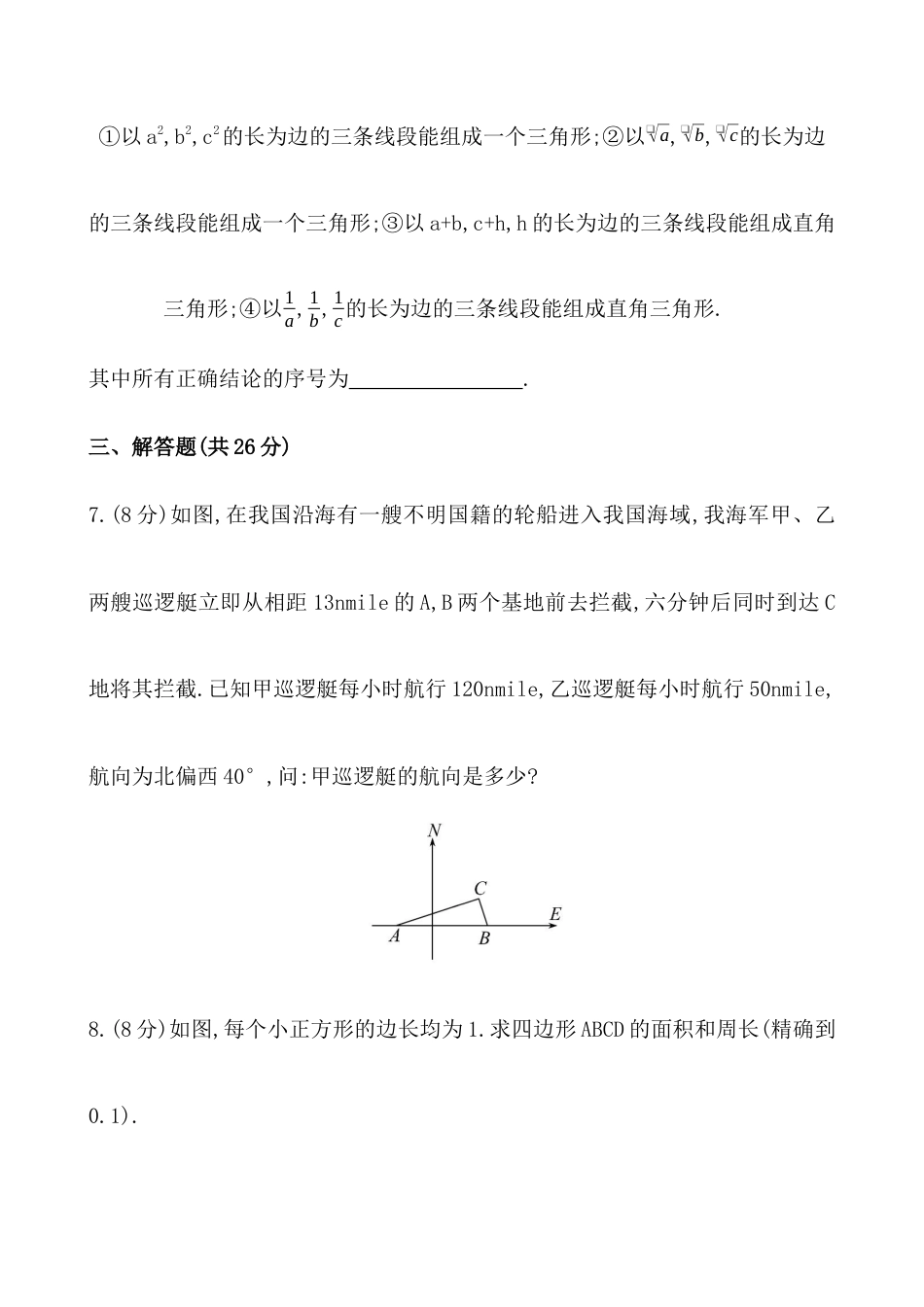 （人教版）届八年级数学下册知识点汇聚测试卷：勾股定理的逆定理（含详解）.docx_第3页