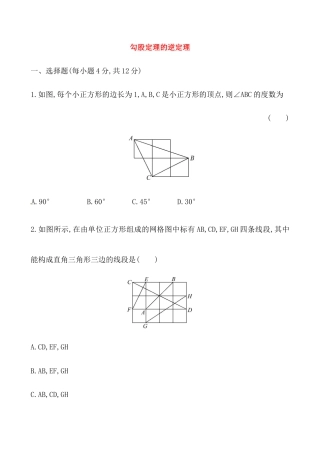 （人教版）届八年级数学下册知识点汇聚测试卷：勾股定理的逆定理（含详解）.docx