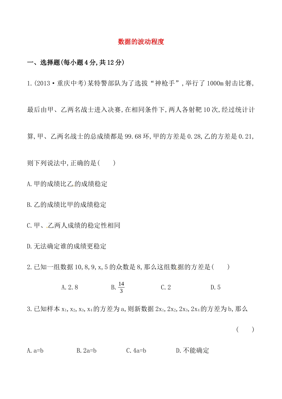 （人教版）届八年级数学下册知识点汇聚测试卷：数据的波动程度初级测试（含详解）.docx_第1页