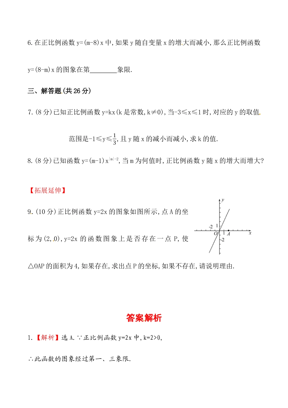 （人教版）届八年级数学下册知识点汇聚测试卷：正比例函数深入测试（含详解）.docx_第2页