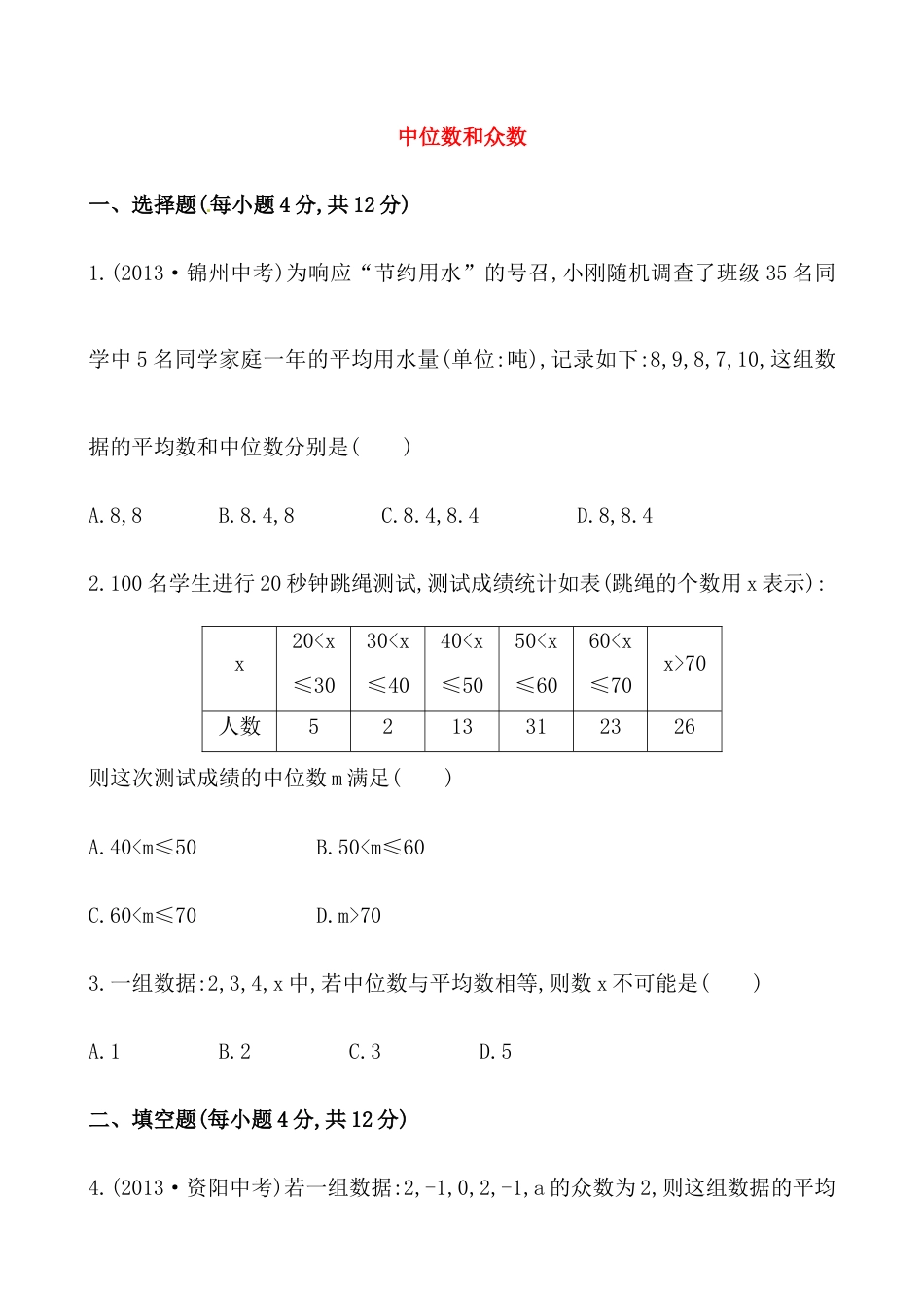 （人教版）届八年级数学下册知识点汇聚测试卷：中位数和众数初级测试（含详解）.docx_第1页
