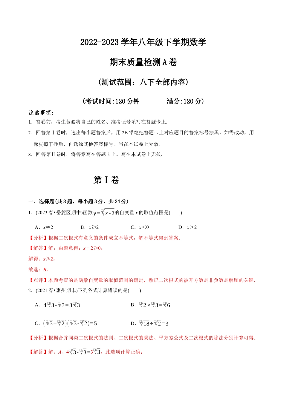 【章节测试】八年级下学期数学期末质量检测A卷（测试范围：八下全部内容）（教师版）.docx_第1页