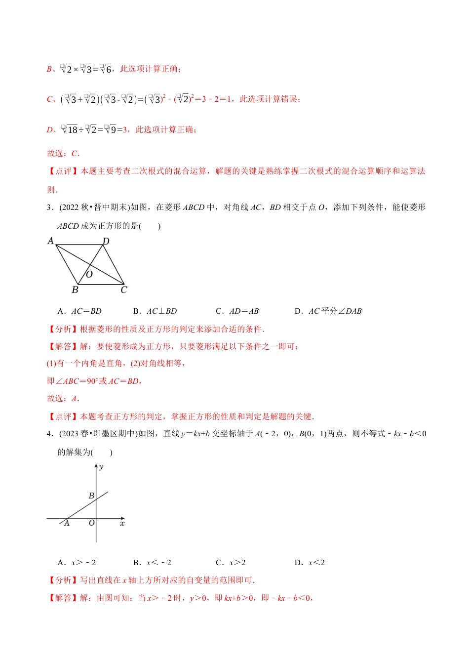 【章节测试】八年级下学期数学期末质量检测A卷（测试范围：八下全部内容）（教师版）.docx_第2页