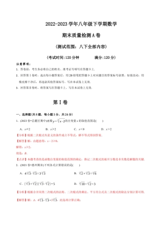 【章节测试】八年级下学期数学期末质量检测A卷（测试范围：八下全部内容）（教师版）.docx