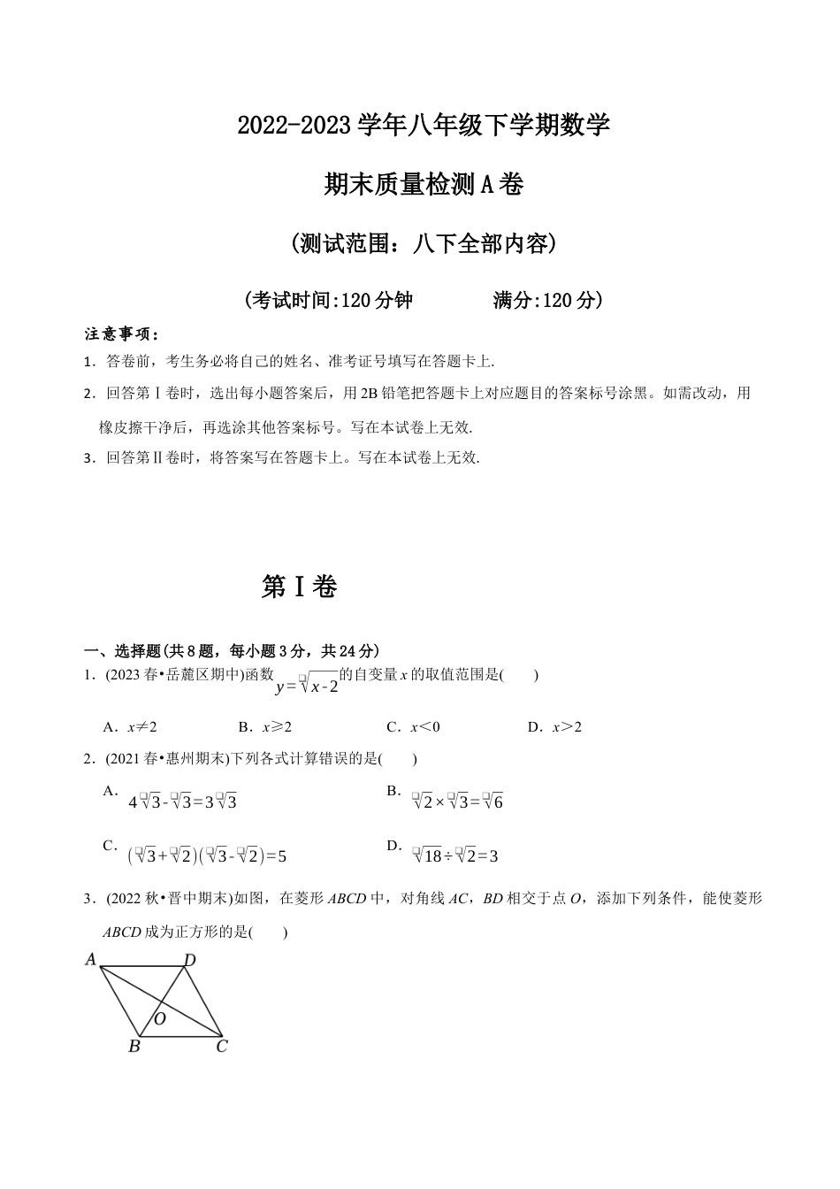 【章节测试】八年级下学期数学期末质量检测A卷（测试范围：八下全部内容）（学生版）.docx_第1页