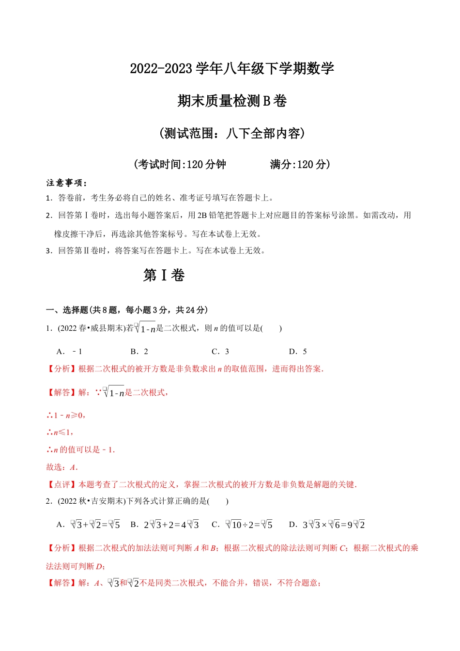 【章节测试】八年级下学期数学期末质量检测B卷（测试范围：八下全部内容）（教师版）.docx_第1页