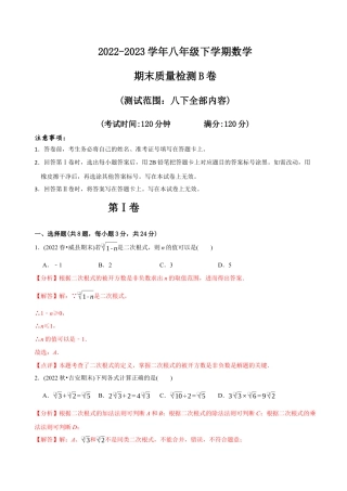 【章节测试】八年级下学期数学期末质量检测B卷（测试范围：八下全部内容）（教师版）.docx