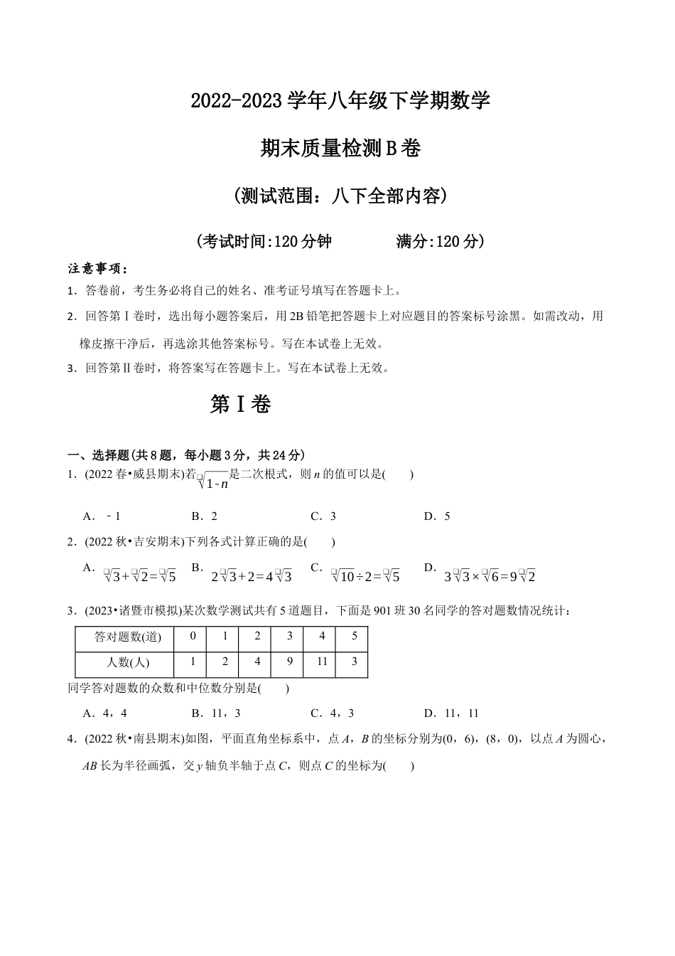 【章节测试】八年级下学期数学期末质量检测B卷（测试范围：八下全部内容）（学生版）.docx_第1页