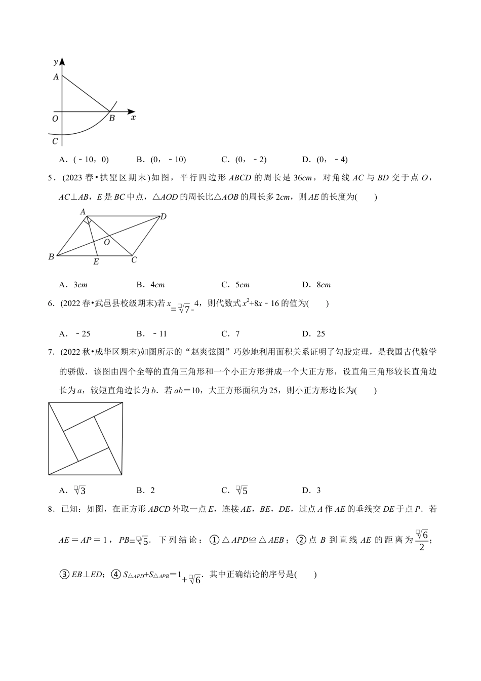 【章节测试】八年级下学期数学期末质量检测B卷（测试范围：八下全部内容）（学生版）.docx_第2页