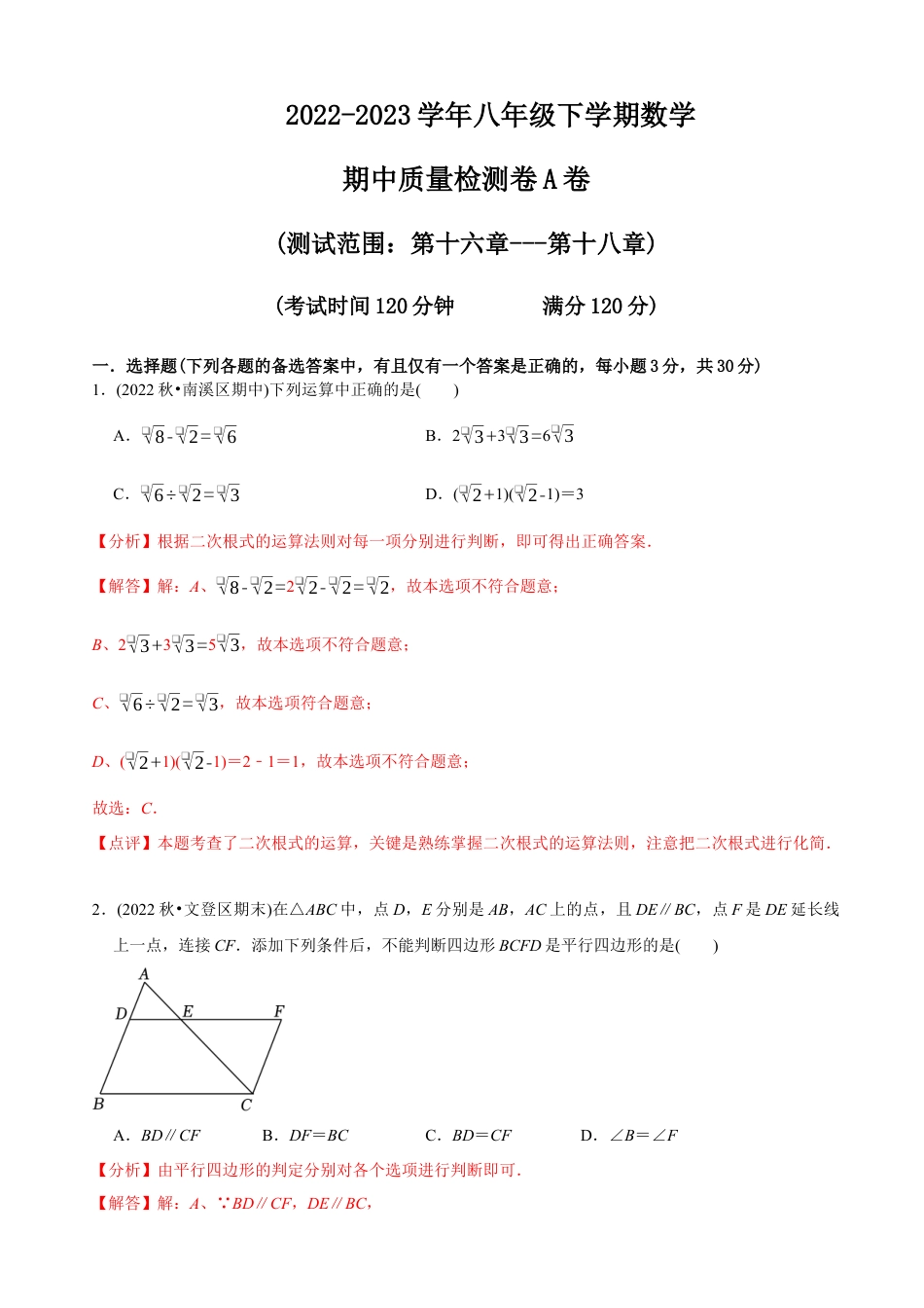 【章节测试】八年级下学期数学期中质量检测A卷（测试范围：第16章~第18章）（教师版）.docx_第1页
