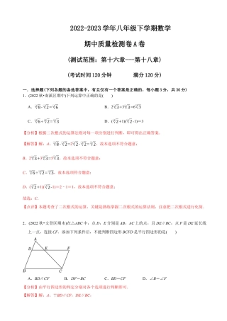 【章节测试】八年级下学期数学期中质量检测A卷（测试范围：第16章~第18章）（教师版）.docx