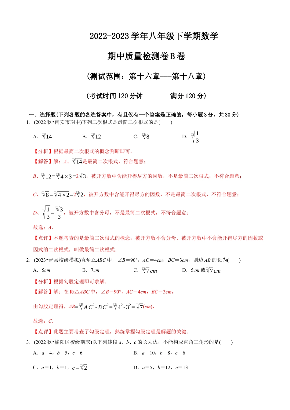 【章节测试】八年级下学期数学期中质量检测B卷（测试范围：第16章~第18章）（教师版）.docx_第1页