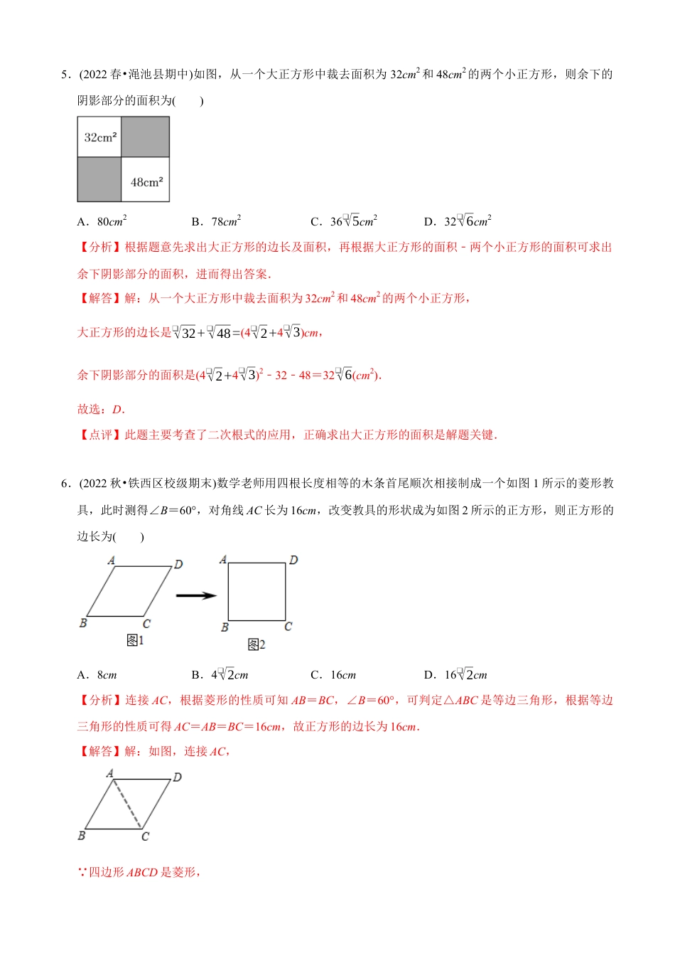 【章节测试】八年级下学期数学期中质量检测B卷（测试范围：第16章~第18章）（教师版）.docx_第3页