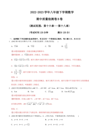 【章节测试】八年级下学期数学期中质量检测B卷（测试范围：第16章~第18章）（教师版）.docx