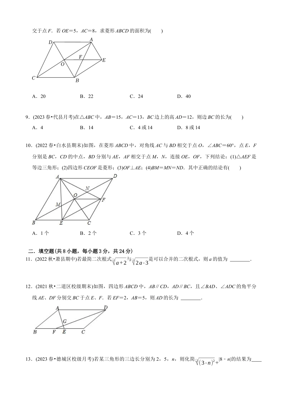 【章节测试】八年级下学期数学期中质量检测B卷（测试范围：第16章~第18章）（学生版）.docx_第3页