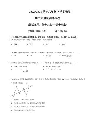【章节测试】八年级下学期数学期中质量检测B卷（测试范围：第16章~第18章）（学生版）.docx