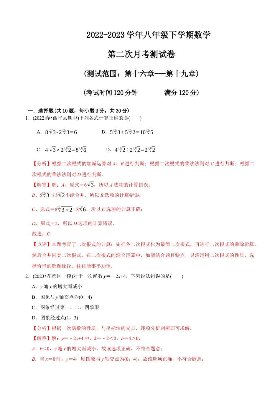 【章节测试】八下第二次月考模拟试卷（教师版）.docx_第1页