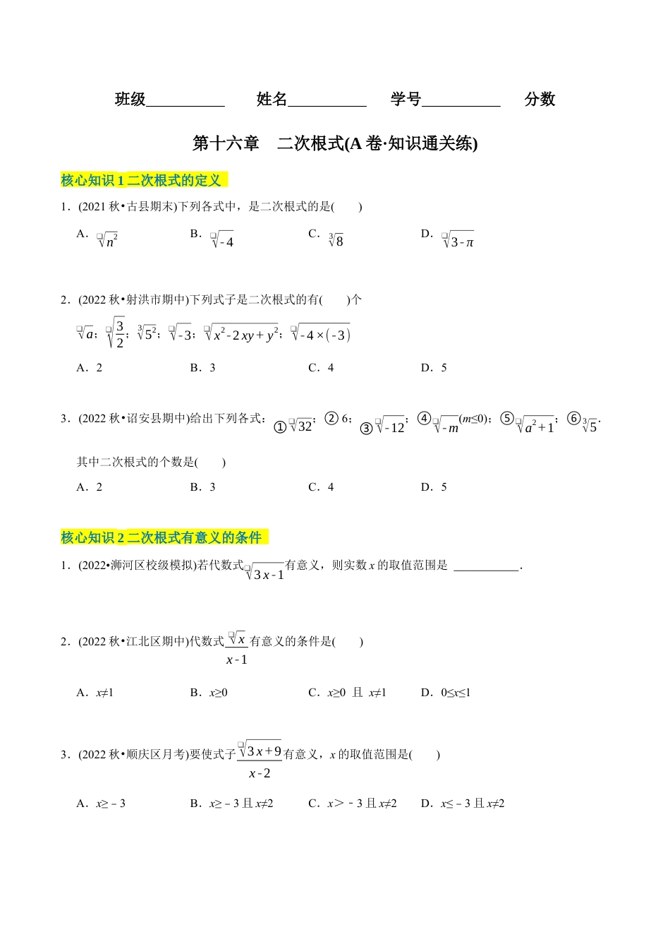 【章节测试】第16章 二次根式（A卷·知识通关练） （学生版） .docx_第1页