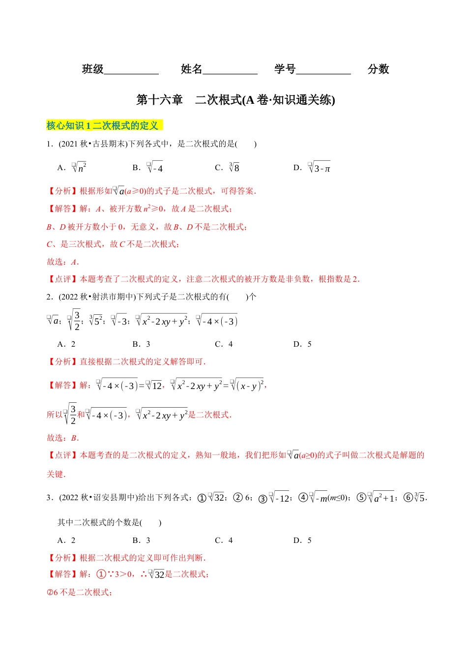 【章节测试】第16章 二次根式（A卷·知识通关练）（教师版）.docx_第1页