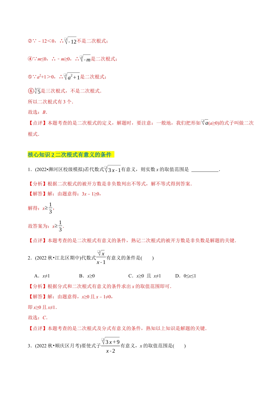 【章节测试】第16章 二次根式（A卷·知识通关练）（教师版）.docx_第2页