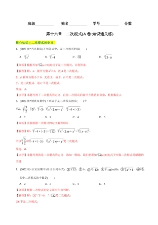 【章节测试】第16章 二次根式（A卷·知识通关练）（教师版）.docx