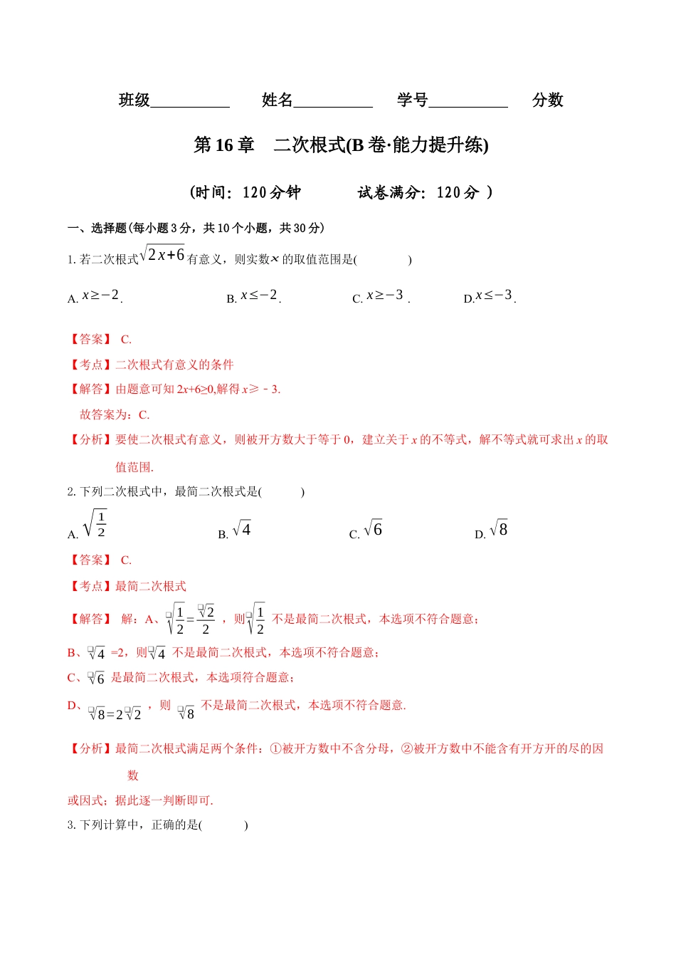 【章节测试】第16章 二次根式（B卷·能力提升练）（教师版）.docx_第1页