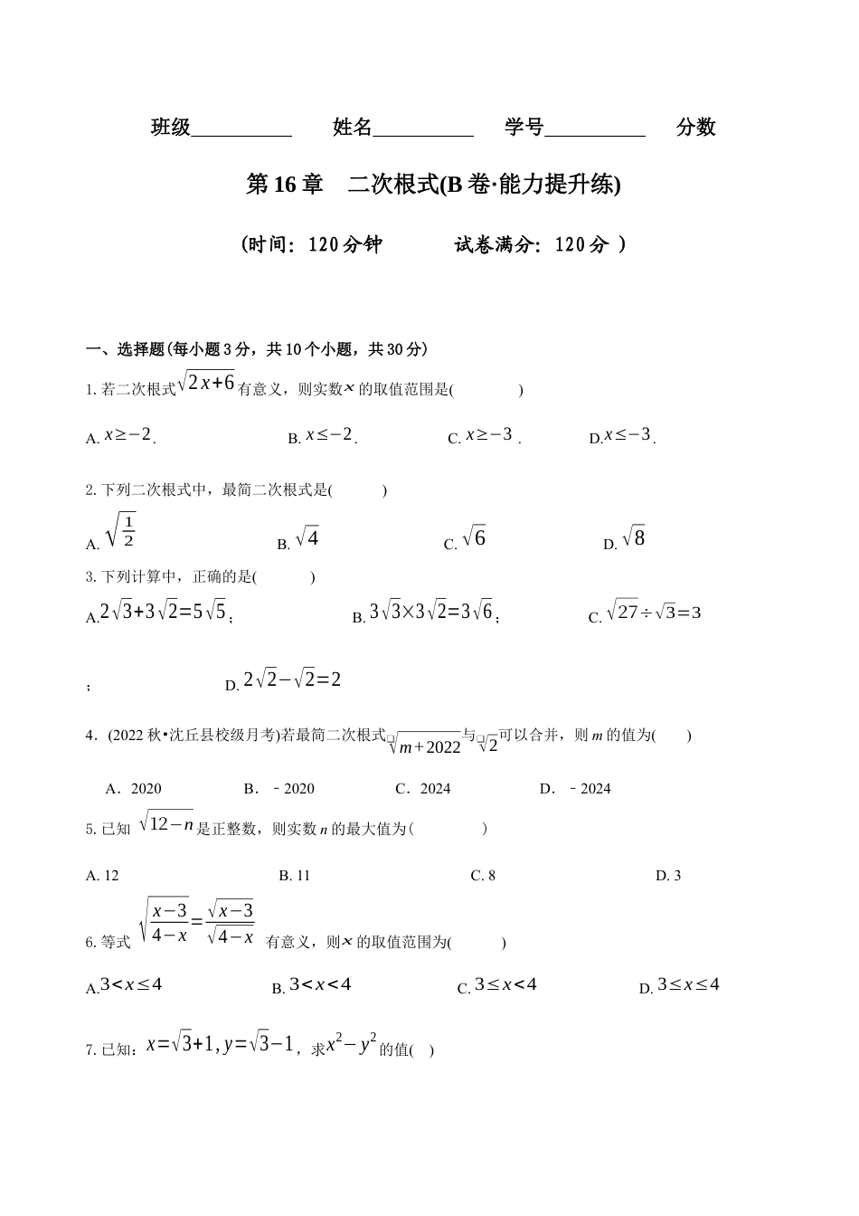 【章节测试】第16章 二次根式（B卷·能力提升练）（学生版）.docx_第1页