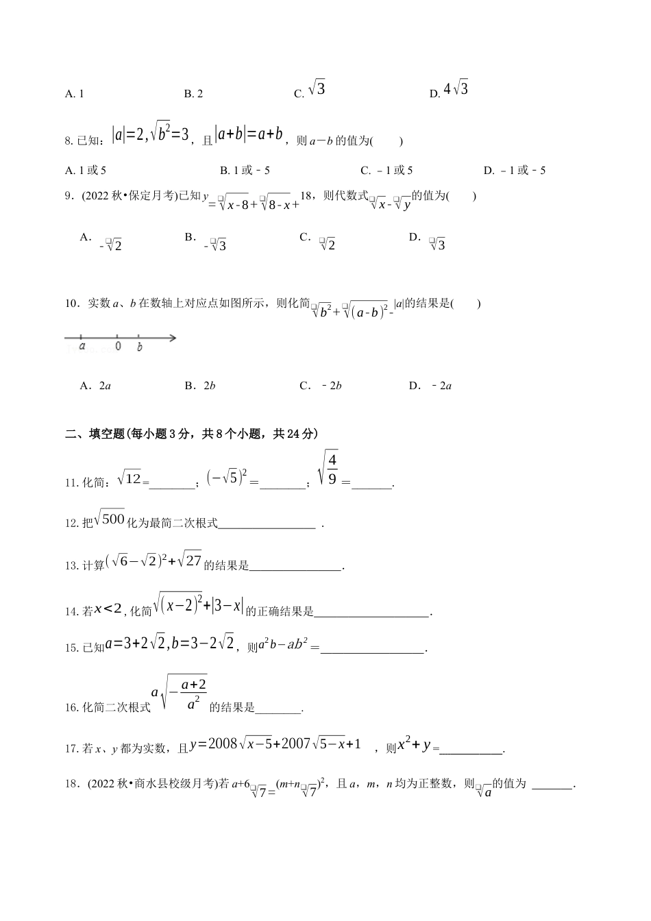 【章节测试】第16章 二次根式（B卷·能力提升练）（学生版）.docx_第2页