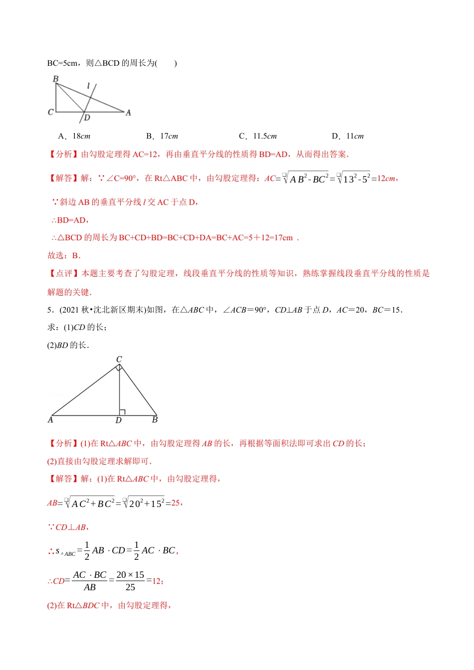 【章节测试】第17章 勾股定理（A卷·知识通关练） （教师版）.docx_第3页