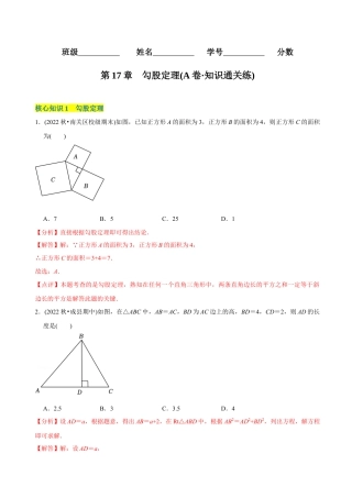 【章节测试】第17章 勾股定理（A卷·知识通关练） （教师版）.docx