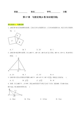 【章节测试】第17章 勾股定理（A卷·知识通关练） （学生版）  .docx