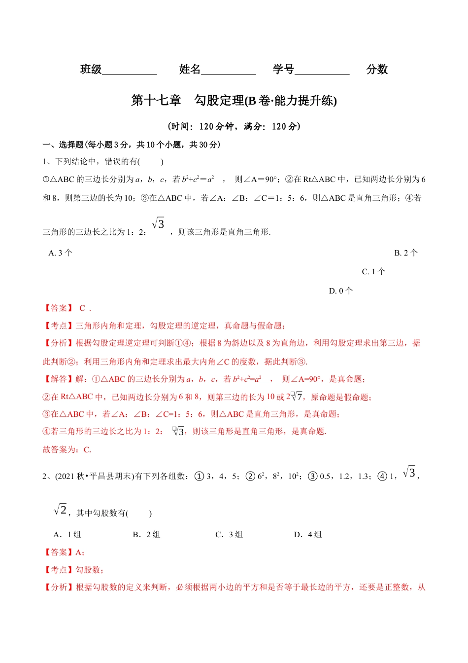 【章节测试】第17章 勾股定理（B卷·能力提升练）（教师版）.docx_第1页