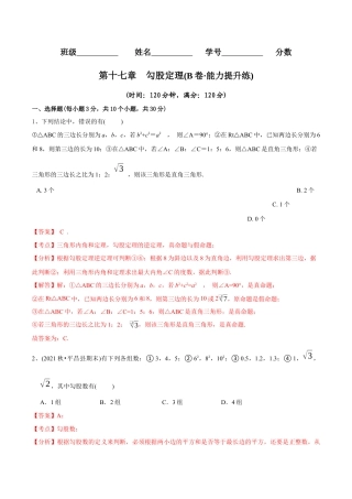 【章节测试】第17章 勾股定理（B卷·能力提升练）（教师版）.docx