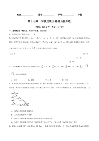 【章节测试】第17章 勾股定理（B卷·能力提升练）（学生版）.docx
