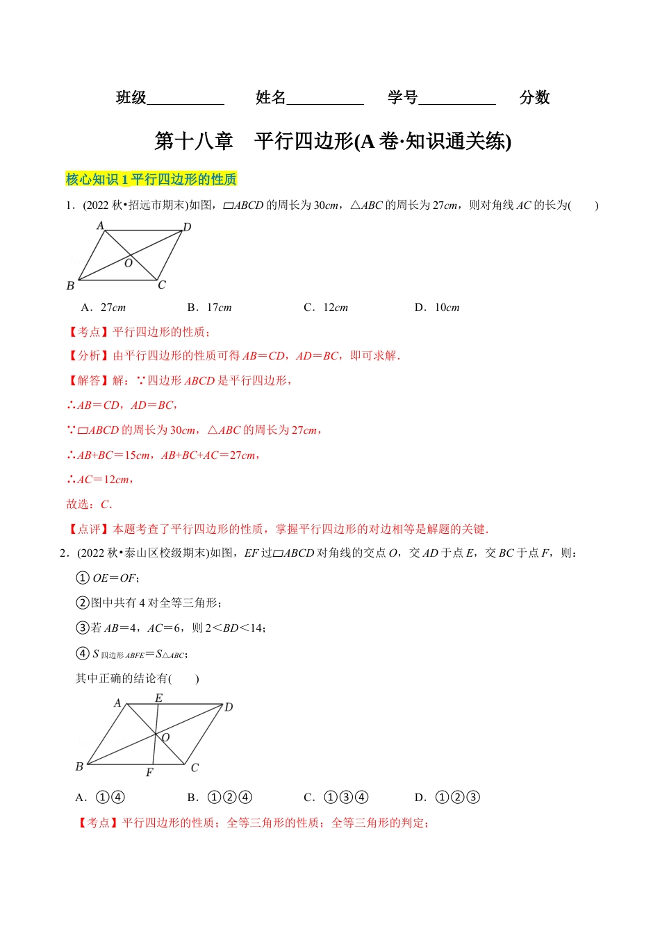 【章节测试】第18章 平行四边形（A卷·知识通关练）（教师版）.docx_第1页