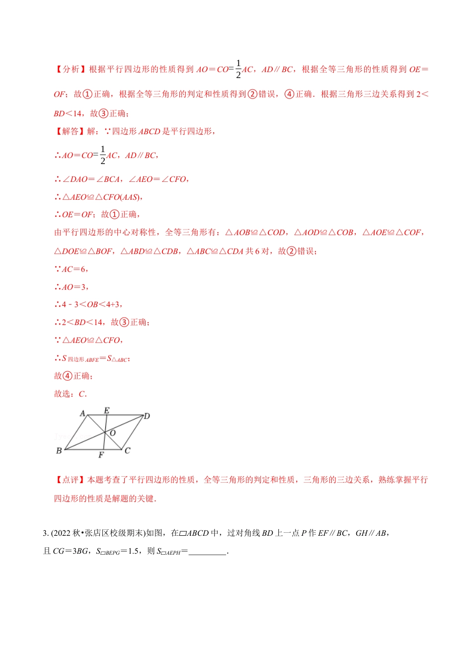 【章节测试】第18章 平行四边形（A卷·知识通关练）（教师版）.docx_第2页