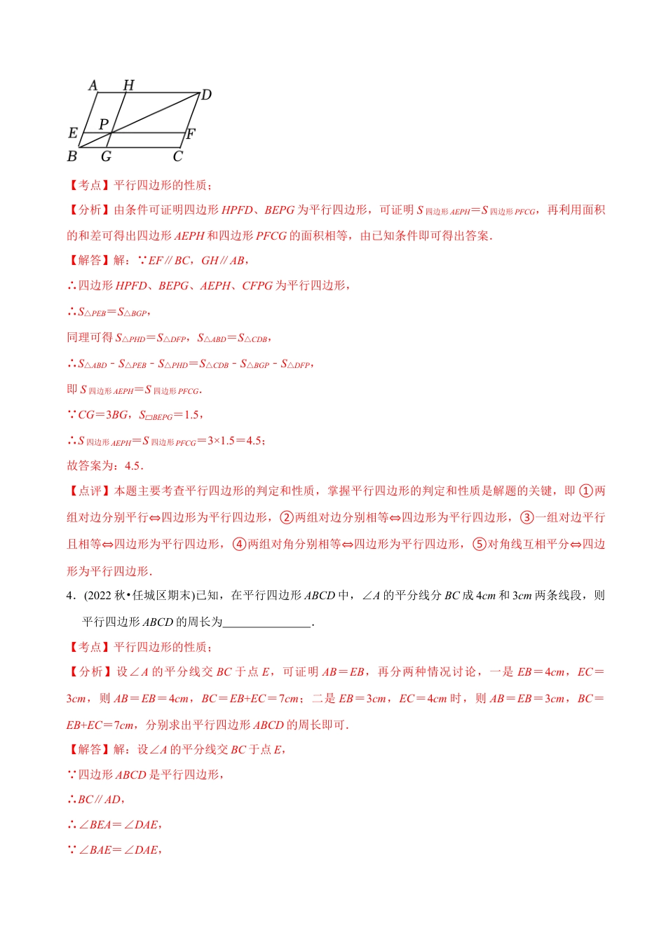 【章节测试】第18章 平行四边形（A卷·知识通关练）（教师版）.docx_第3页