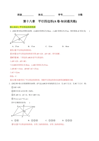 【章节测试】第18章 平行四边形（A卷·知识通关练）（教师版）.docx