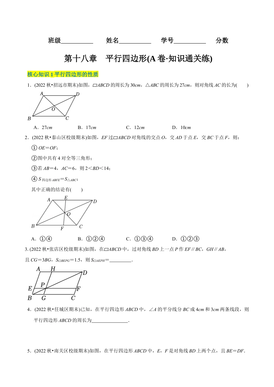 【章节测试】第18章 平行四边形（A卷·知识通关练）（学生版） .docx_第1页