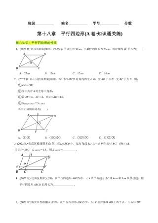 【章节测试】第18章 平行四边形（A卷·知识通关练）（学生版） .docx