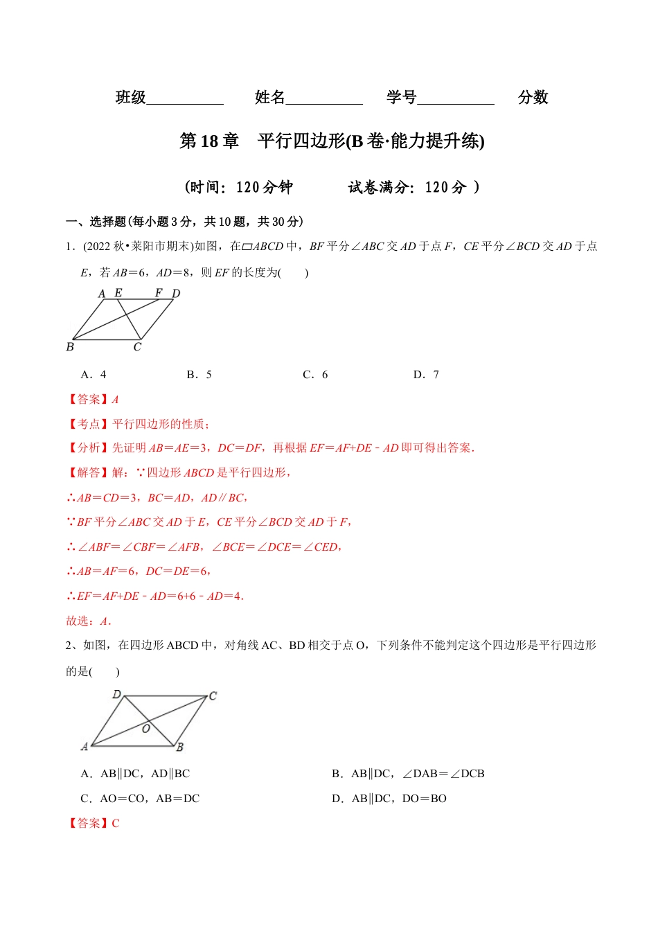 【章节测试】第18章 平行四边形（B卷·能力提升练）（教师版）.docx_第1页